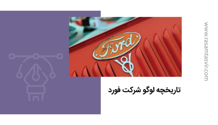 تاریخچه لوگو فورد ford