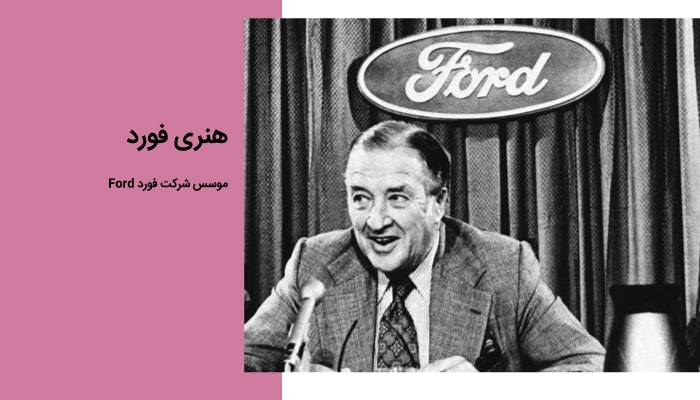 هنری فورد موسس ابر شرکت فورد Ford