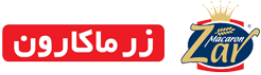 زر ماکارون